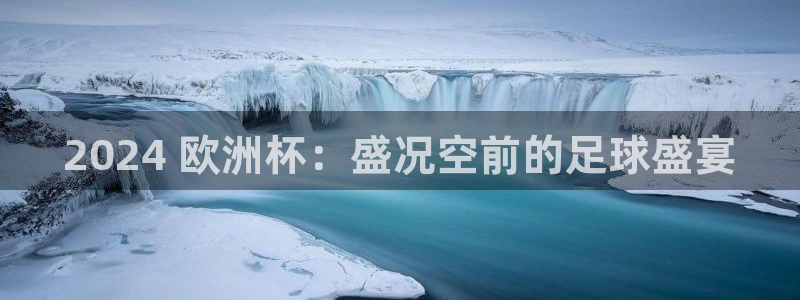 欧洲杯投注推荐网站：2024 欧洲杯：盛况空前的足球盛宴