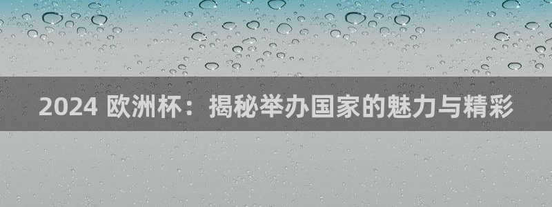 欧洲杯可以买冠亚军吗